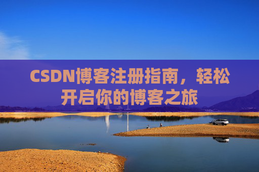 CSDN博客注册指南，轻松开启你的博客之旅